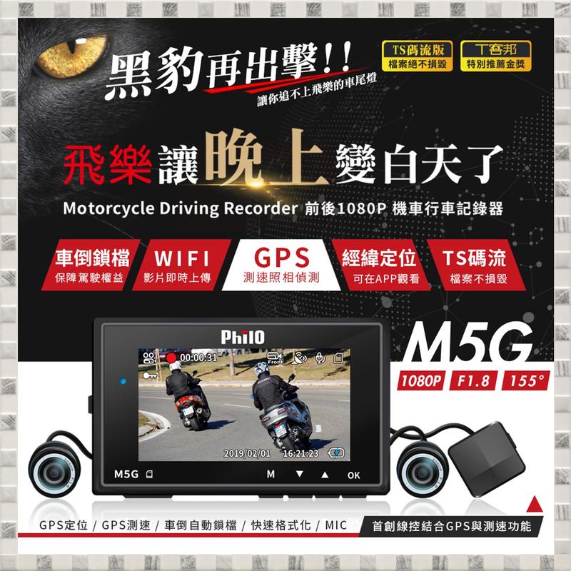 現貨 飛樂 黑豹 M5G GPS測速 雙鏡頭 1080P 機車 行車紀錄器 TS秒錄 Wi-Fi(送32G) 含稅