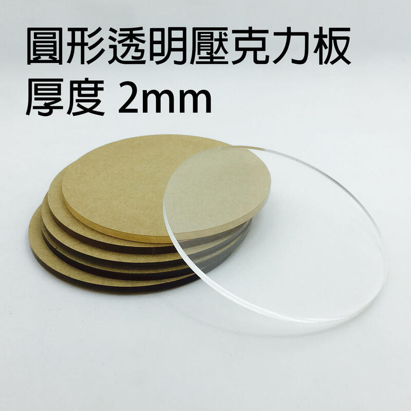 圓形透明壓克力板_厚2mm 壓克力板 公仔底座 壓板 壓泥板 透明印章 黏土工具 模型工具 模型素材 模型 透明板