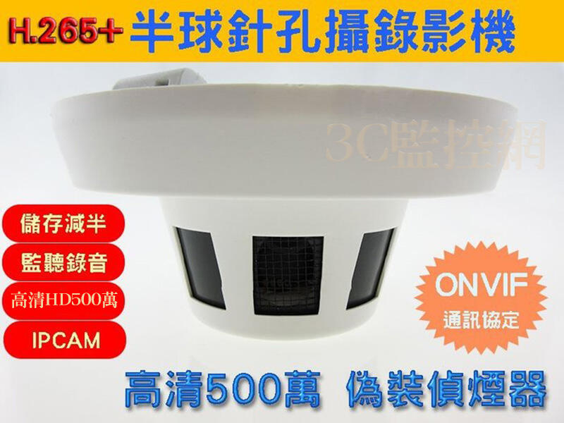 內建ONVIF通訊協定 偽裝偵煙半球攝錄影機 500萬畫素 H.265+ IPCAM 適用各大品牌主機/NAS