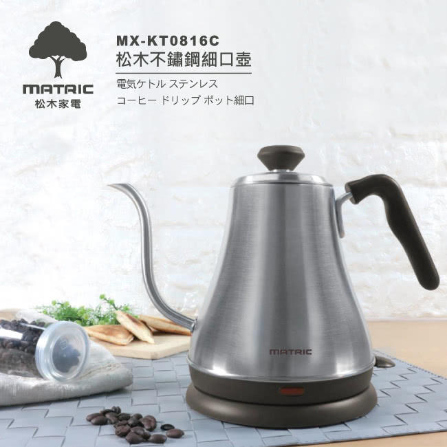   MATRIC 松木家電 304 0.8L 不鏽鋼 咖啡 手沖細口壺 MX-KT0816C