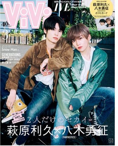 代訂)0138023030 ViVi 2023年3月號增刊封面:萩原利久&八木勇征附:寫真 