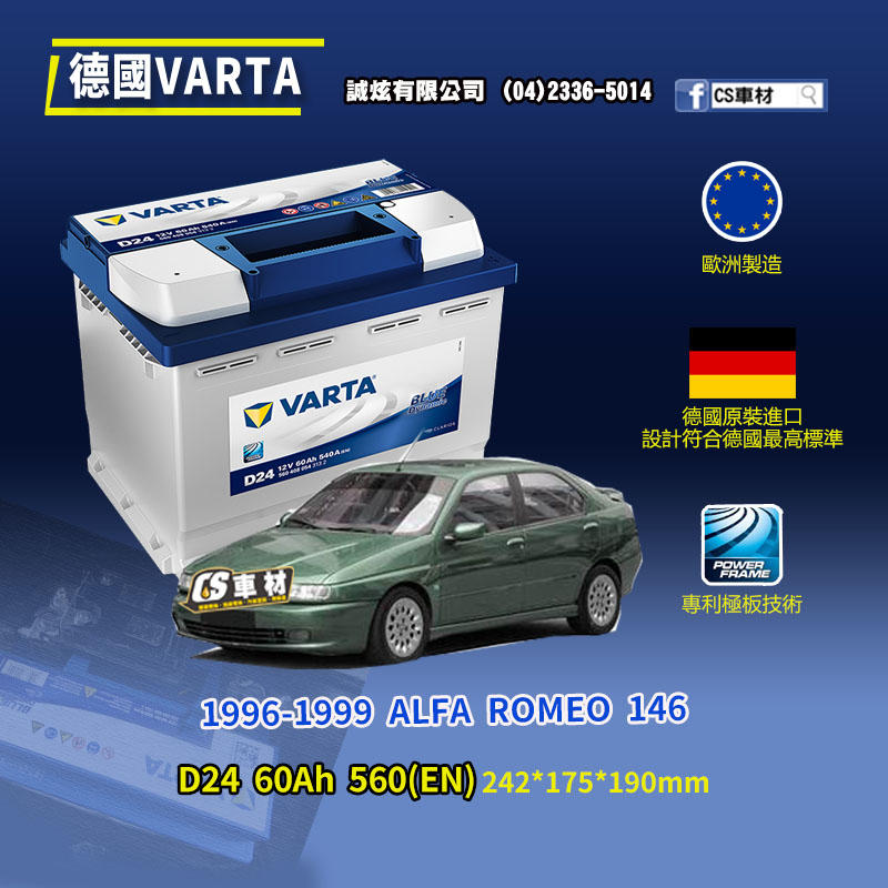 CS車材-VARTA 華達電池 ALFA ROMEO 146 96-99年 D24 N60 D52 非韓製 代客安裝