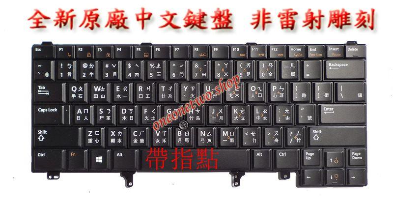 戴爾 Dell Latitude E6420 E6320 E6220 E5420 E6430 XT3 繁體 中文 鍵盤