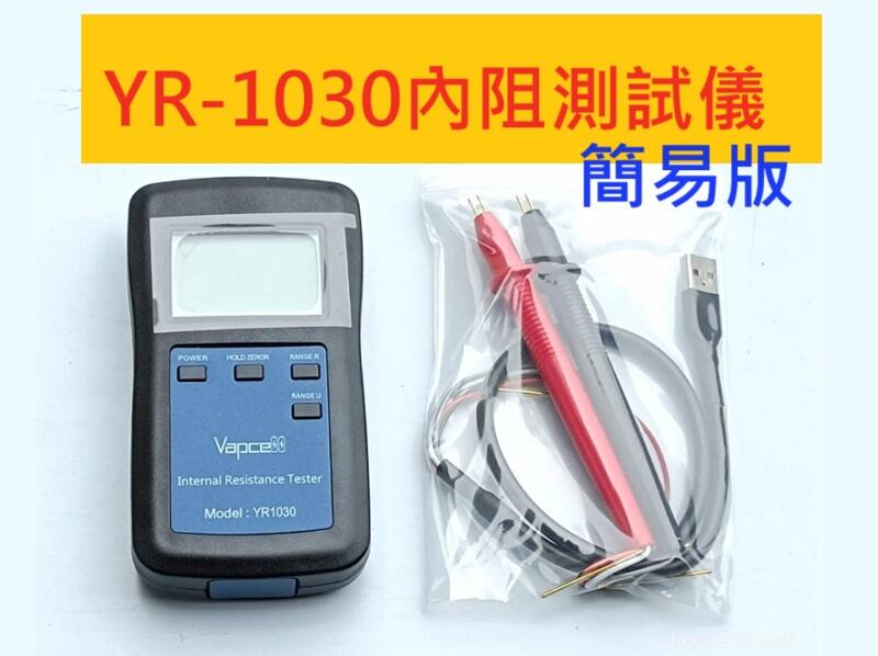 台灣現貨 YR1030 電池內阻測試儀 可測試18650 鋰電池 鎳氫 紐扣 電瓶 電池 內阻測試