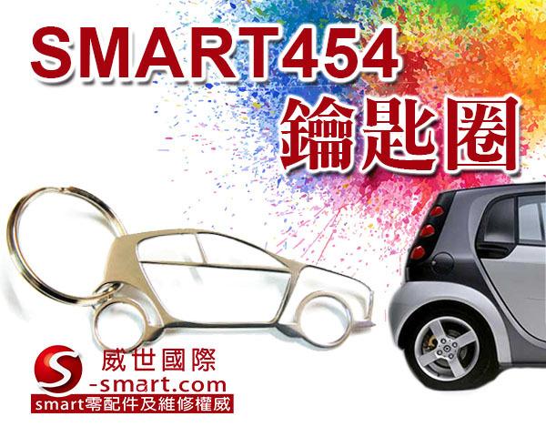 【S-Smart易購網】Smart FOR 4 454車型鑰匙圈（稀有限量版）