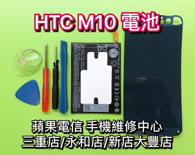 永和/三重【現場維修】HTC M10 電池 原廠電池品質 內建電池 維修更換 換電池