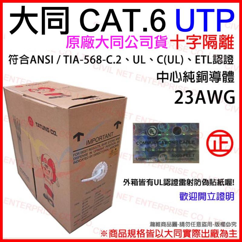 【瀚維 規格書】大同網路線 CAT.6 UTP 網路線 PVC 室內用 23AWG 十字隔離 100M 305M