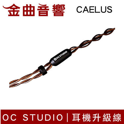 OC Studio Caelus 凱魯斯 UP-OCC Copper 咖啡色 耳機升級線 | 金曲音響