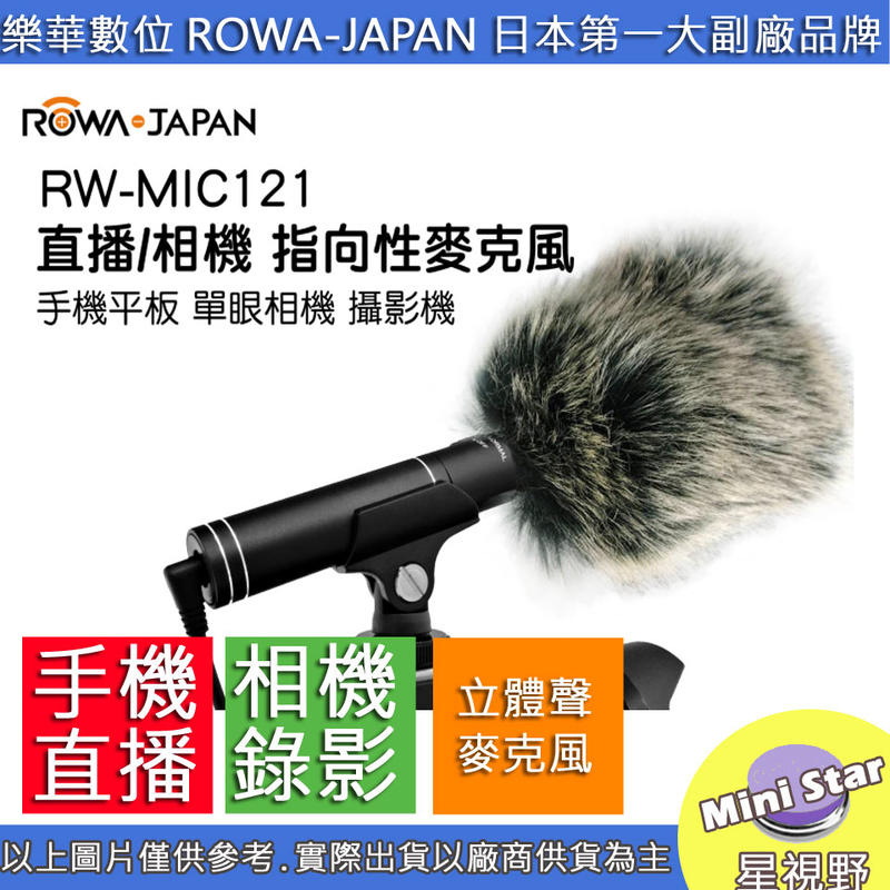 星視野 公司貨 ROWA 樂華 RW-MIC121 直播 相機 指向性麥克風 手機 平板 攝影機 錄影 收音 婚錄