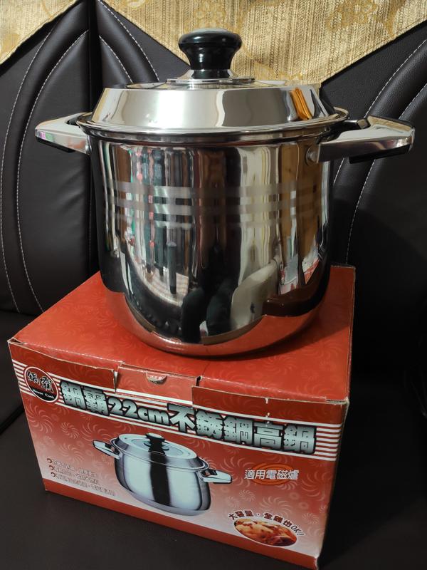 【全新】鍋霸 House Cook  22公分 不鏽鋼高鍋 電磁爐可用 大容量