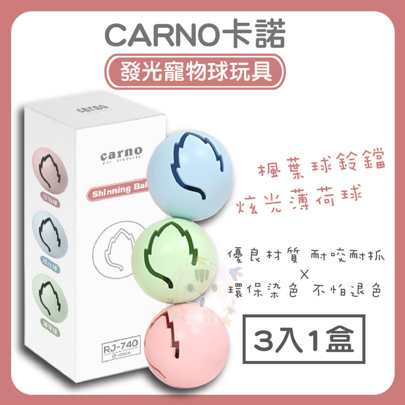 x貓狗衛星x【貓玩具】Carno 卡諾 楓葉玩具球 3入
