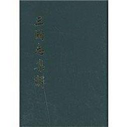 三国志集解/盧弼/中華書局 三国志集解(盧弼) / 古本、中古本、古書籍の通販は「日本の