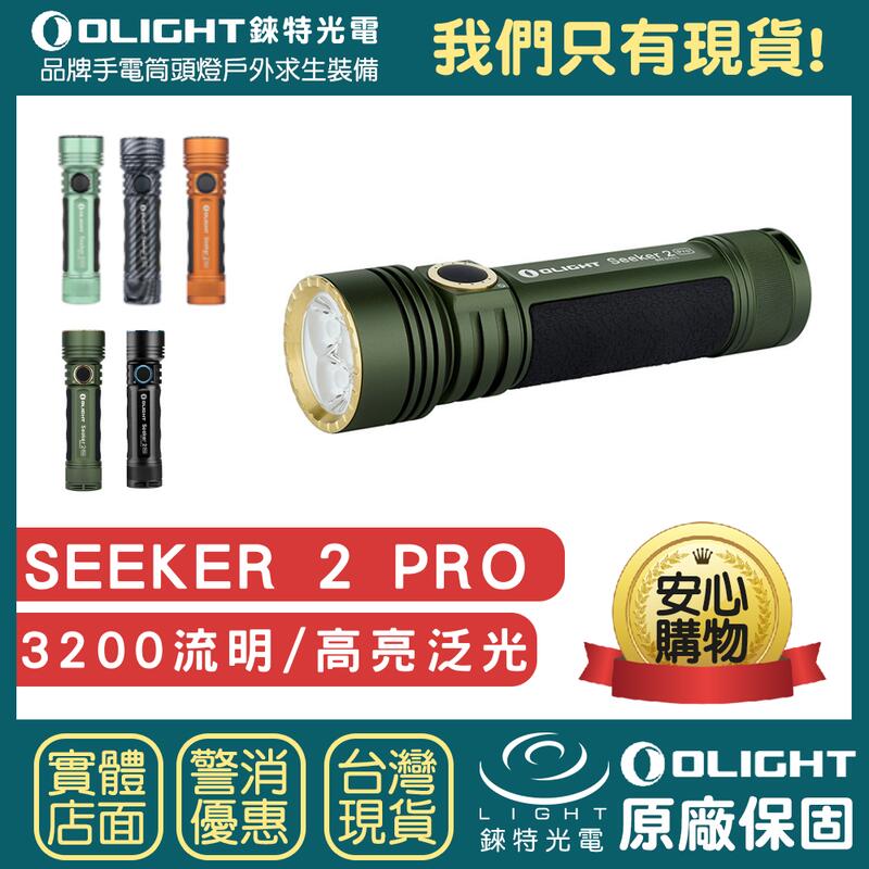 【錸特光電】OLIGHT SEEKER 2 PRO 3200流明 戶外 高亮手電筒 USB充電 MCC 強光LED 防水