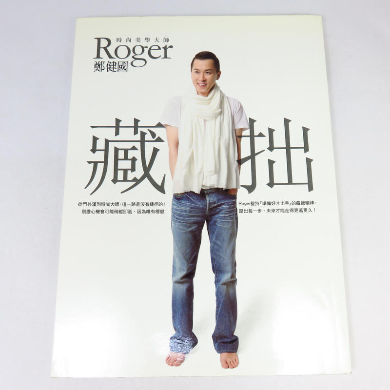 【綠鈕二手書店】＜藏拙＞平裝本出版－Roger 鄭健國