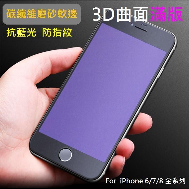 現貨 紫光霧面 iPhone11 XS XR 6 7 8 plus 抗藍光 3D滿版曲面 軟邊不碎邊 磨砂 霧面保護貼
