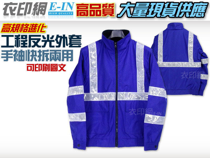 衣印網E-IN-寶藍工程外套工程夾克工地夾克工地外套鋪棉外套反光外套大尺碼工廠直營團體外套袖可拆