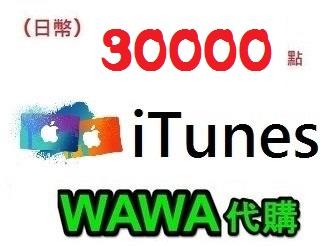 wawa日本點數代購 可超商繳費 30000點 日本Apple iTunes Gift Card 禮物卡蘋果卡 快速發卡