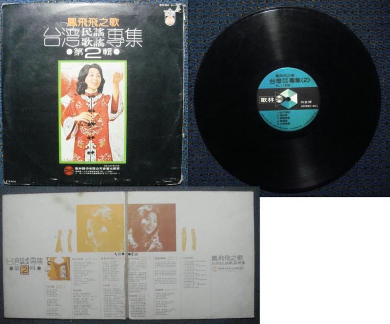 鳳飛飛 台灣民謠歌謠專集 第2輯 レコード 鳳飛飛 – 台灣民謠專集
