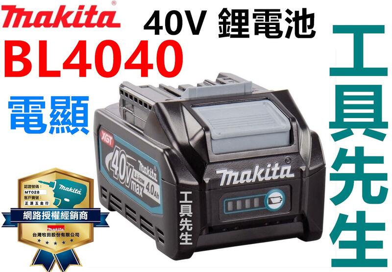 含稅 BL4040【工具先生】MAKITA 牧田 40V 原廠鋰電池 需搭配 DC40RA
