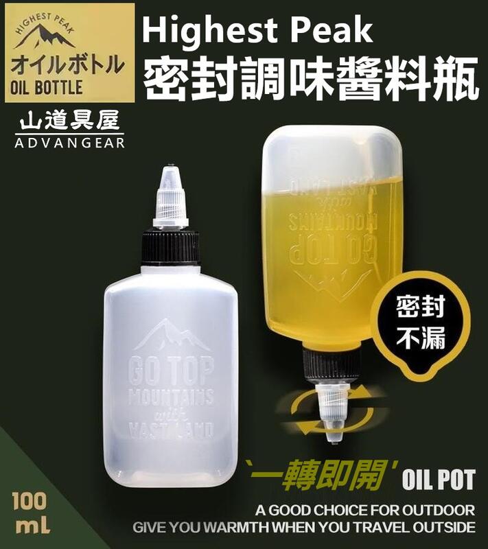 【山道具屋】Highest Peak 日規輕巧醬料調味瓶/分裝瓶/輕便油壺(100ml)