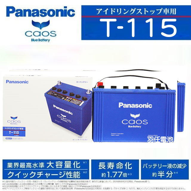 羽任電池-國際牌電池 日本製 T-115,T115(T110 汽車電池,RX300電池,CX5電池,130D31L