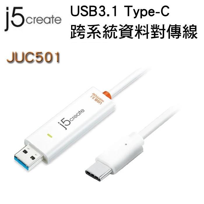 ~幸運小店~凱捷 j5 Create JUC501 USB 3.1 Type-C跨系統資料對傳線