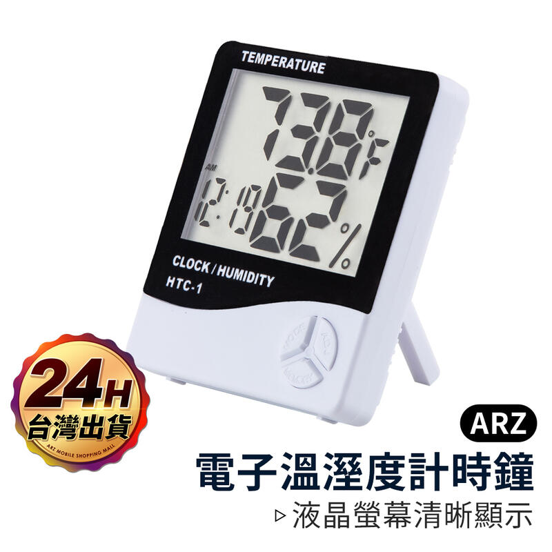 電子式溫濕度計【ARZ】【B125】時鐘 可站立/壁掛 液晶螢幕 即時檢測 溫度計 濕度計 鬧鐘 電子鐘 溫溼度計