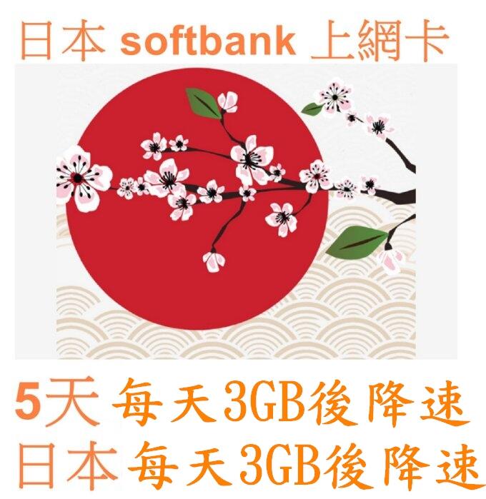【杰元生活館】5天 日本上網卡 軟銀 softbank 日本上網卡