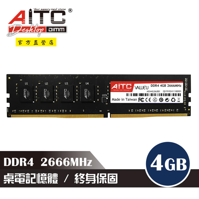 ➤⓵⓵.⓵⓵◄AITC 艾格 DDR4 4GB 2666MHz 桌上型記憶體