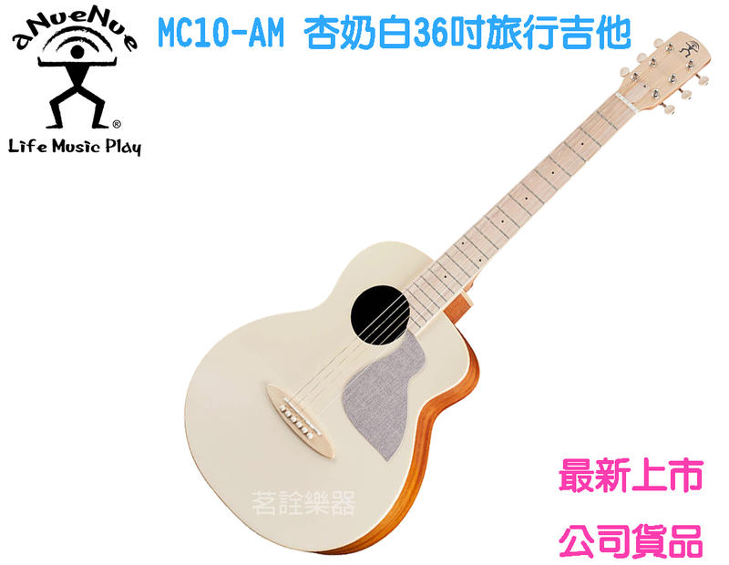 【現貨】aNueNue MC10-AM 杏奶白 36吋 單板 木吉他 民謠吉他 旅行吉他 茗詮