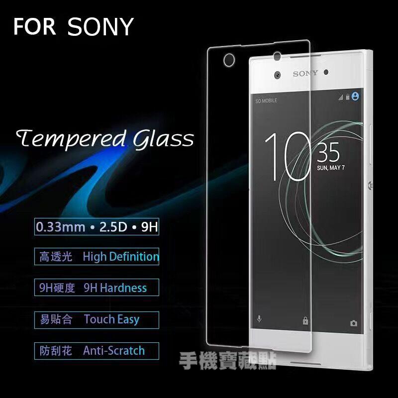 【手機寶藏點】SONY平面透明玻璃貼 XA XAU XA1 XA1U XZ1C XA1P