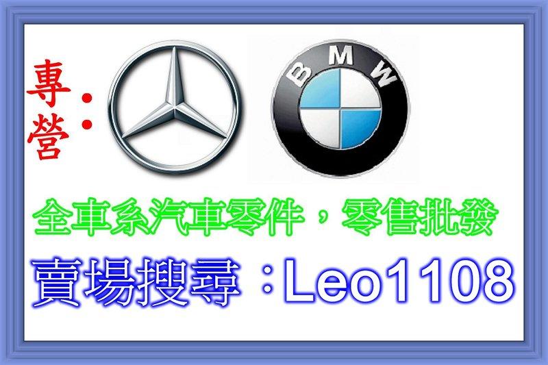 【Leo1108雙B零件專賣店】 BENZ BMW 全車系汽車零件 濾網 濾芯 鈑金 引擎 變速箱 底盤 機油  下標區