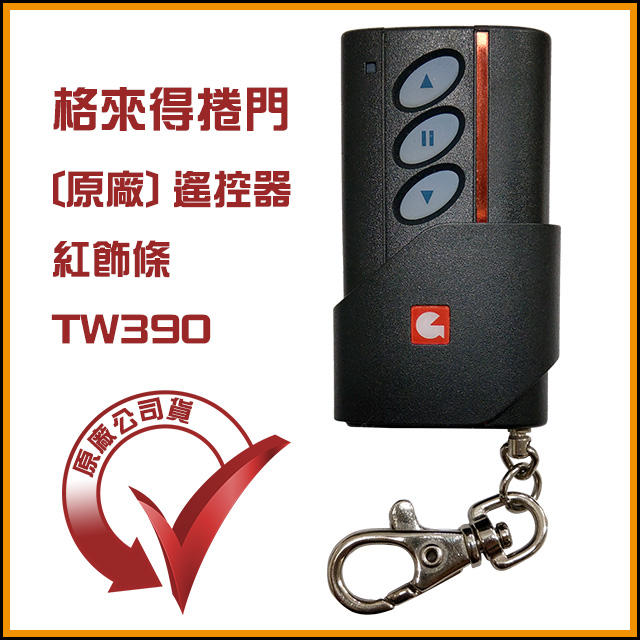 [捲門超市] 格來得 原廠公司貨 TW390 捲門遙控器- 附電池: 紅飾條 : 鐵捲門遙控器 : 鐵門遙控器