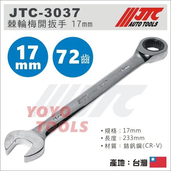 【YOYO 汽車工具】JTC-3037 棘輪梅開扳手 17mm / 72齒 棘輪 梅開 板手 扳手