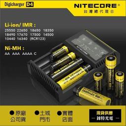 【錸特光電】NITECORE D4 (公司貨) 保固半年 全自動數位液晶充電器 AA 18650 I2 I4
