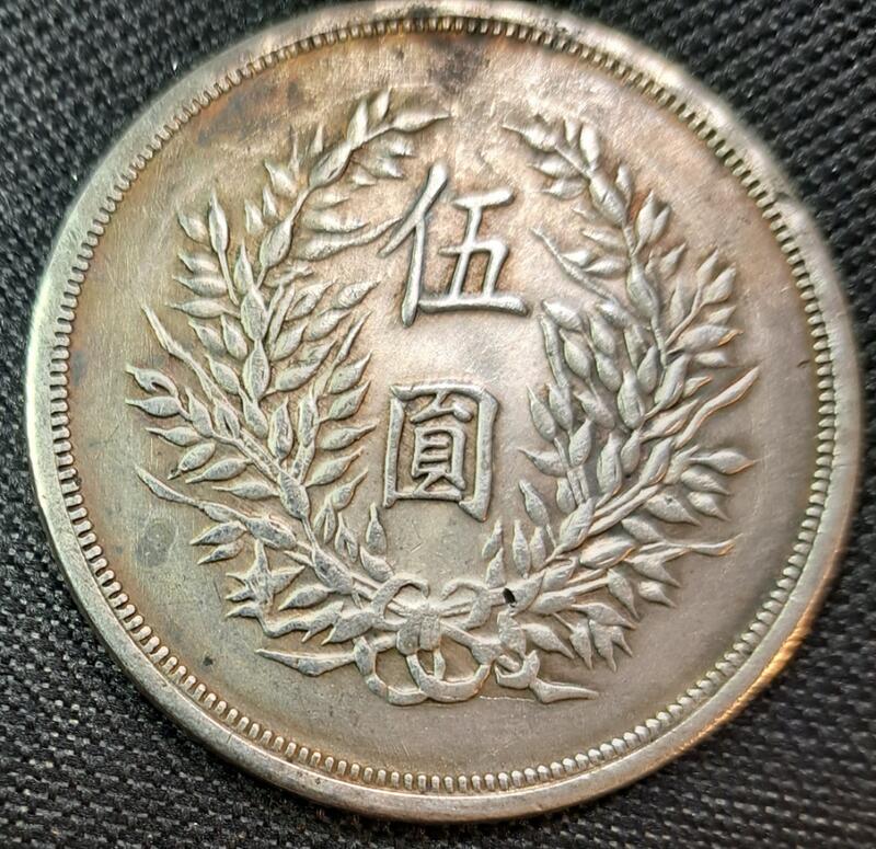 中華民國八年袁皇帝伍圓樣幣：詳如上图，邊緣與流通不同？相當少