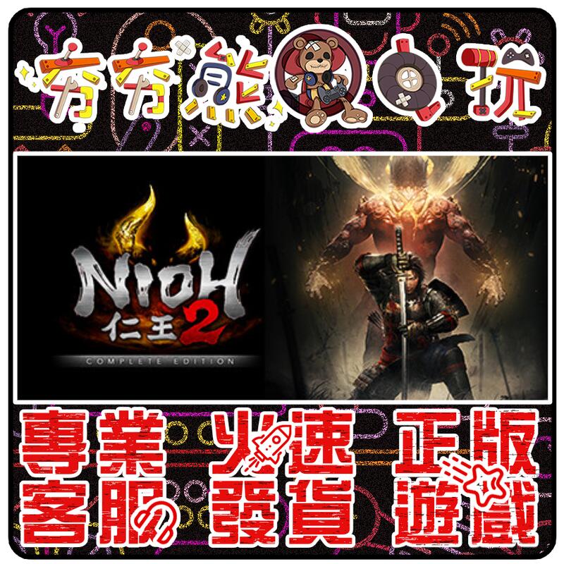 🐻夯夯熊電玩🐻 PC  仁王2 Nioh 2 仁王 完整版 Nioh： Complete STEAM版 (數位版)