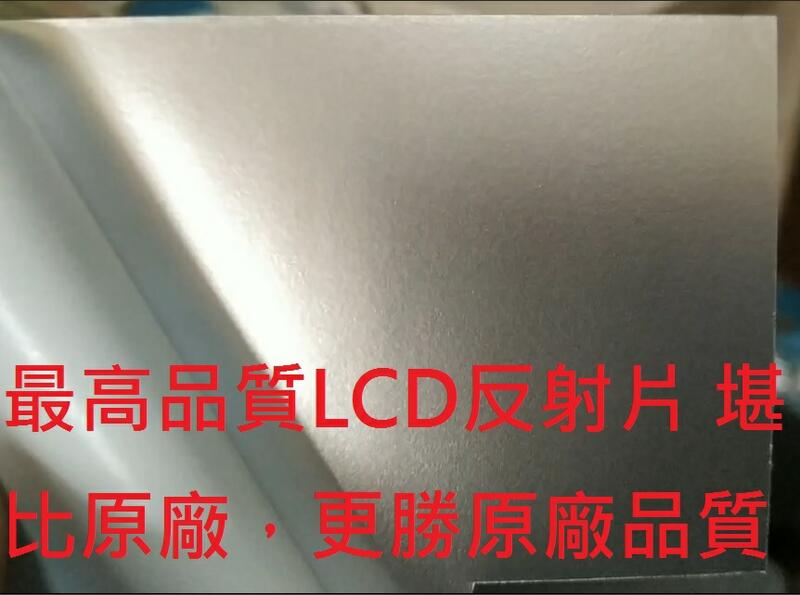 高品質銀底反射片 反射膜 適用於螢幕 LCD 偏光片 偏光膜老化變黑下偏光片之反射片 不含偏光片