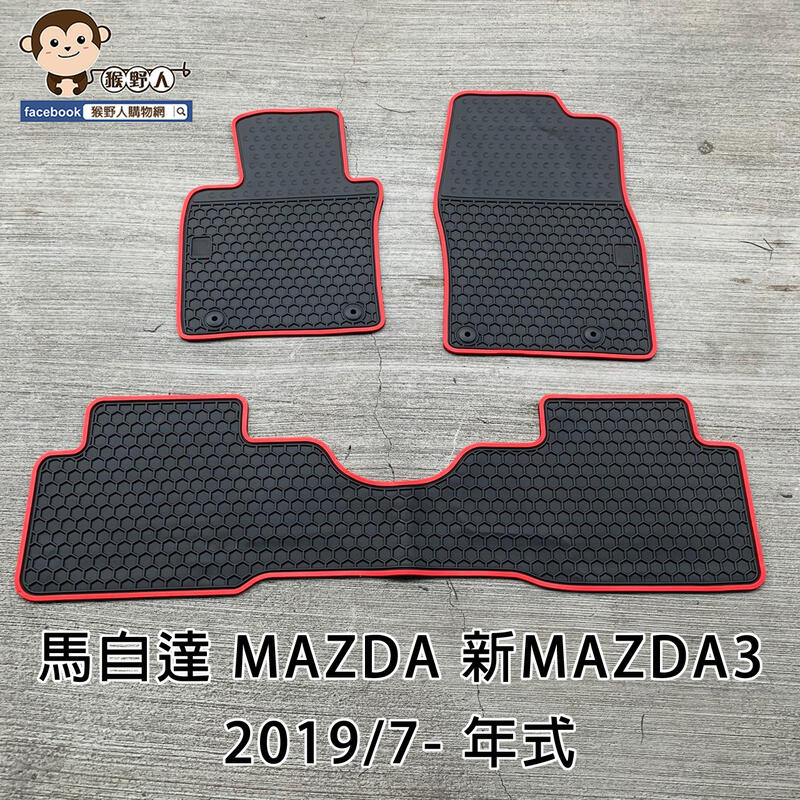 【猴野人】MAZDA 3 CX-30 馬自達『2019/7- 年式』汽車腳踏墊，橡膠防水 耐熱耐磨，防塵墊 腳墊 轎車