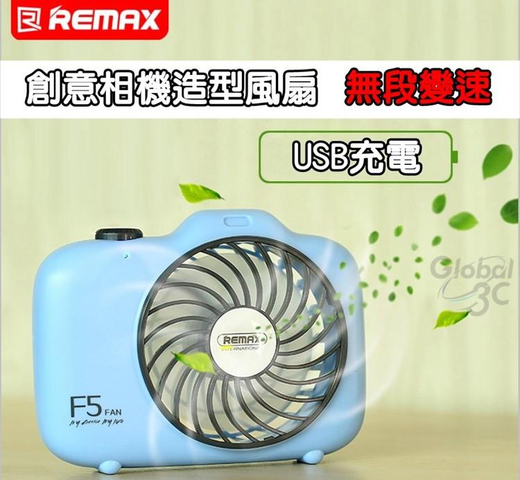 迷你 風扇 夏日必備 REMAX 相機造型 無段變速 超強風力 旋鈕開關 有掛繩 電風扇 風扇 USB充電 共田 可參考