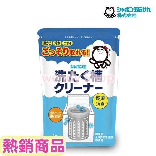 【Wendy Shop】【日本泡泡玉】洗衣槽專用清潔劑
