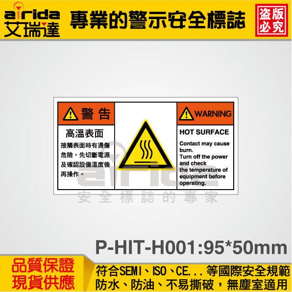 SEMI 高溫 燙傷 150張 安全警示  標籤標示貼紙 標語貼紙 標誌貼紙 工安【艾瑞達型號P-HIT-H001】