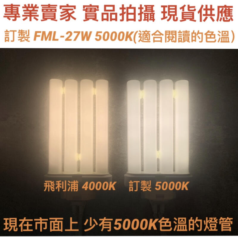 【金光閃閃】訂製 FML27EX-N 5000K N色 暖白光 PLF 27W 燈管 燈泡 四支平 可替代 國際牌 日立