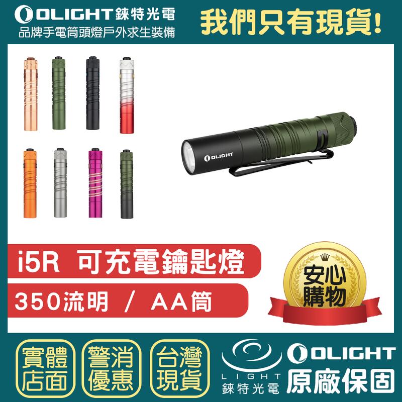 【錸特光電】OLIGHT i5R EOS 鑰匙圈 手電筒 350流明 EDC AA筒 i5t i3t USB-C充電電池