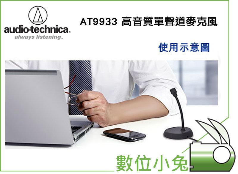 數位小兔【鐵三角 audio-technica AT9933 USB 麥克風】 電腦 Skype 視訊會議 AT9933