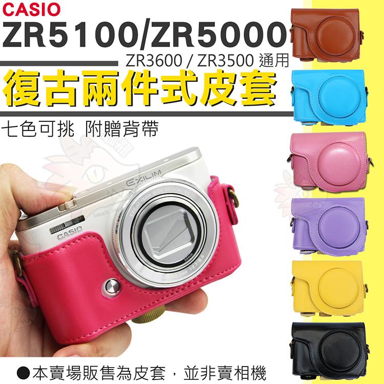 CASIO ZR5100 ZR5000 兩件式皮套 復古皮套 相機包 紫色 黃色 粉紅 粉藍 桃紅 玫紅 棕色 保護套