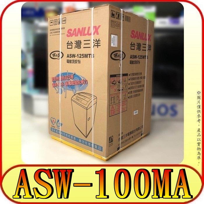 《三禾影》SANLUX 三洋 ASW-100MA 洗衣機 10公斤【另有ASW-110HTB.ASW-95HTB】