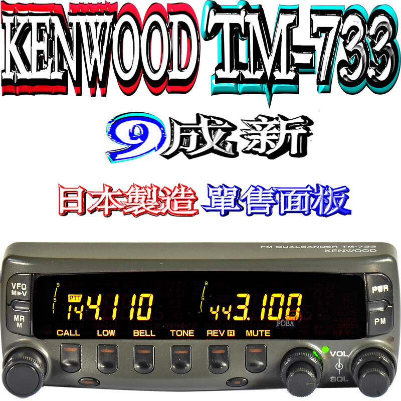 ☆波霸無線電☆日本製造 KENWOOD TM-733單售面板 9成新中古機 經典機型 雙頻車機單面板 TM733