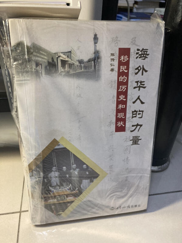 【755CC4】《簡體書海外華人的力量-移民的歴史和現状》ISBN:7501231850││陳傳仁│全新