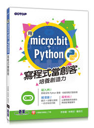 益大資訊～用 micro:bit + Python 寫程式當創客！培養創造力ISBN:9789865023140 